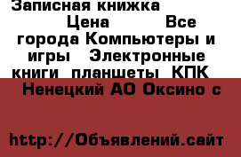 Записная книжка Sharp PB-EE1 › Цена ­ 500 - Все города Компьютеры и игры » Электронные книги, планшеты, КПК   . Ненецкий АО,Оксино с.